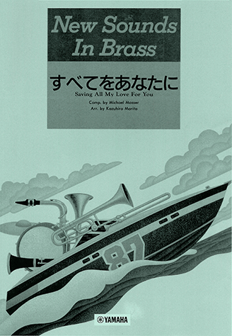 NSB 第15集 すべてをあなたに 復刻版 ニュー・サウンズ・イン・ブラス 吹奏楽 楽譜