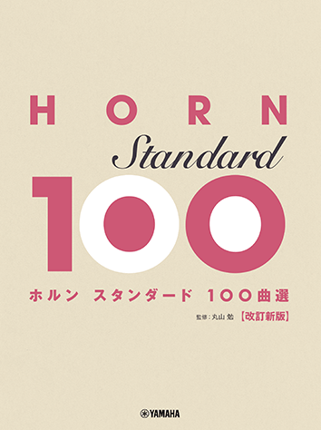 Rakuten - 楽譜 ホルン スタンダード100曲選 改訂新版 /初級〜上級/ ヤマハGTW01102600