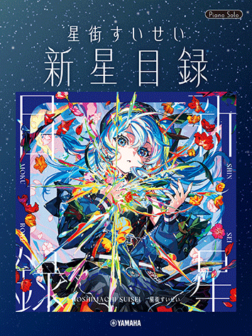 Rakuten - 楽譜 星街すいせい/新星目録 /ピアノ・ソロ/中級