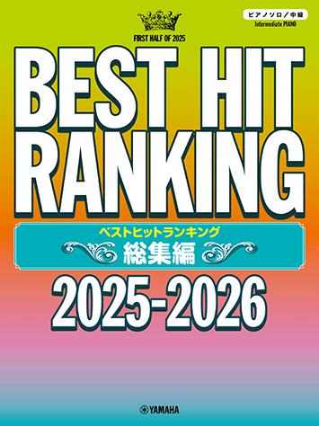 Rakuten - 楽譜 ベストヒットランキング総集編 〜2025-2026〜 /ピアノ・ソロ/中級 GTP01102714