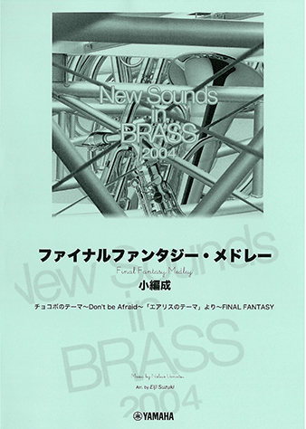 乐天商城 - 楽譜 New Sounds in Brass第32集/ファイナルファンタジー・メドレー 小編成 〈復刻版〉 GTW01102632/中上級/NSB
