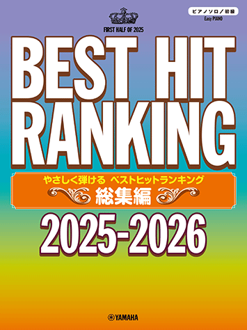 Rakuten - 楽譜 やさしく弾ける ベストヒットランキング総集編 〜2025-2026〜 GTP01102715/ピアノ・ソロ/初級