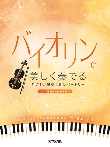 Rakuten - 楽譜 バイオリンで美しく奏でる やさしい演奏会用レパートリー ピアノ伴奏譜&伴奏音源付 GTW01102654/初級/初中級