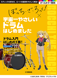 Rakuten - アニメ ぼっち・ざ・ろっく! ×宇宙一やさしいドラムはじめました GTL01102721/ドラム入門書