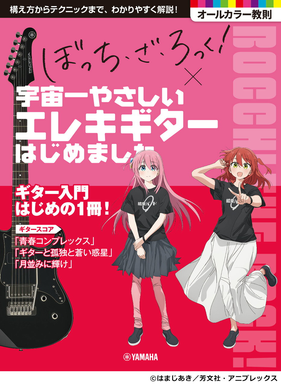 Rakuten - ぼっち・ざ・ろっく! ×宇宙一やさしいエレキギターはじめました 入門書