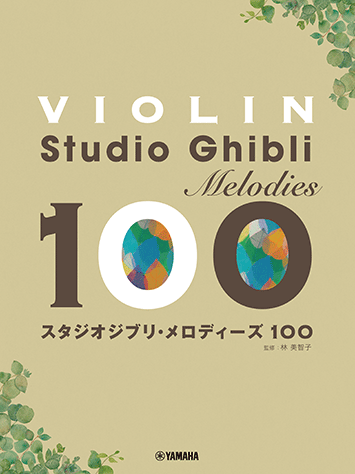 Rakuten - 楽譜 バイオリン/スタジオジブリ・メロディーズ100 /初級/初中級/ GTW01102795