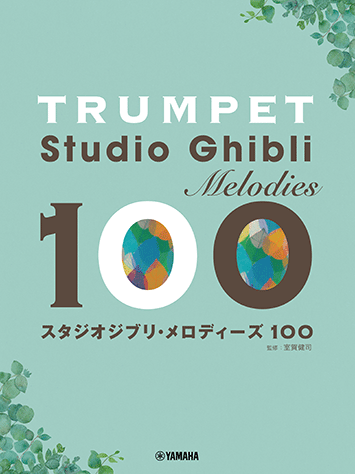 Rakuten - 楽譜 トランペット/スタジオジブリ・メロディーズ100 /初級/初中級/ GTW01102800