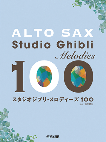 Rakuten - 楽譜 アルトサックス/スタジオジブリ・メロディーズ100 /初中級/初級/ GTW01102801