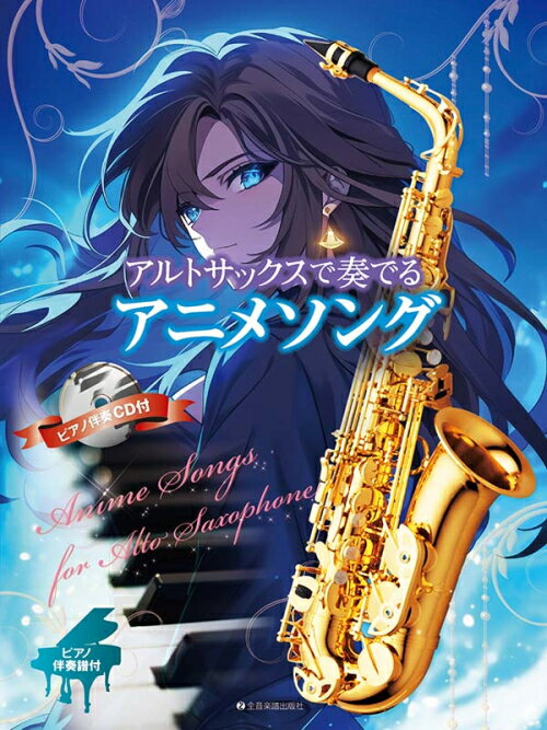 樂天商城 - 楽譜 アルトサックスで奏でるアニメソング ピアノ伴奏譜&ピアノ伴奏CD付