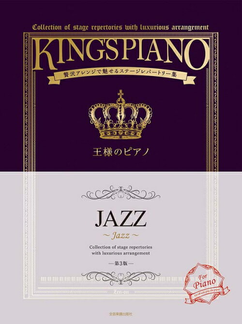 乐天商城 - 楽譜 王様のピアノ/JAZZ 第3版 /贅沢アレンジで魅せるステージレパートリー集