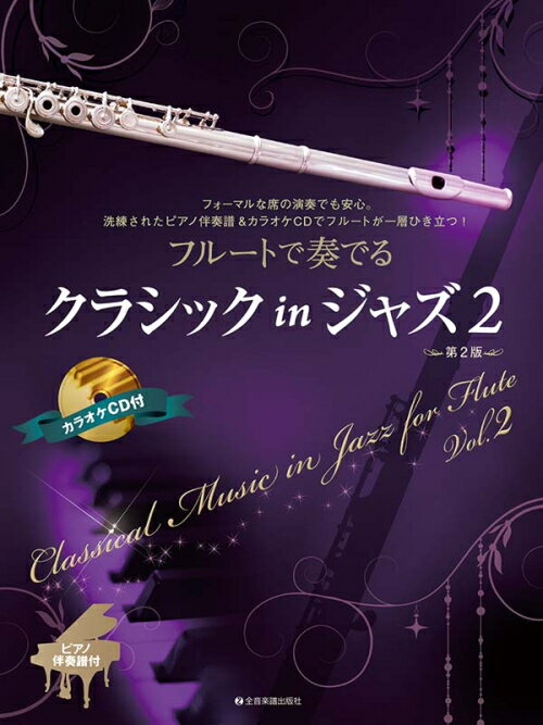 楽譜 フルートで奏でるクラシック in ジャズ2 ピアノ伴奏譜&カラオケCD付 第2版