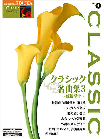 Rakuten - エレクトーン楽譜 STAGEA クラシック 7～6級 Vol.4 クラシック名曲集3 ～威風堂々～
