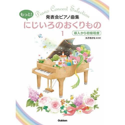 ピアノ楽譜 もっと!にじいろのおくりもの 1　丸子あかね