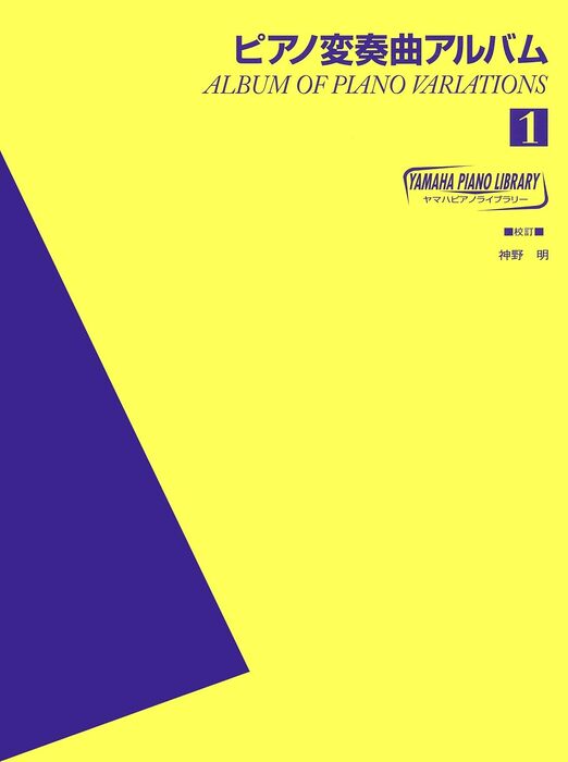 楽譜 ピアノ変奏曲アルバム 1 /ヤマハピアノライブラリーGTP01102868