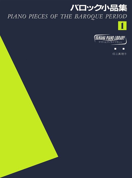 ピアノ楽譜 バロック小品集 1　ヤマハピアノライブラリー