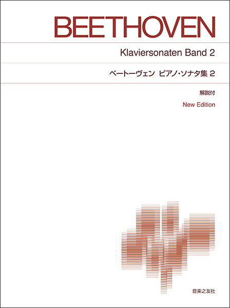 Rakuten - ベートーヴェン ピアノ・ソナタ集 2 標準版 ピアノ楽譜 New Edition