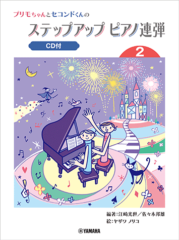 Rakuten - 楽譜 プリモちゃんとセコンドくんのステップアップ・ピアノ連弾 2 CD付 ヤマハGTP01102870