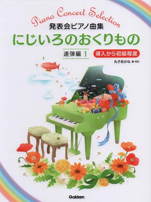 Rakuten - 楽譜 丸子あかね | 発表会ピアノ曲集 にじいろのおくりもの【連弾編 1】