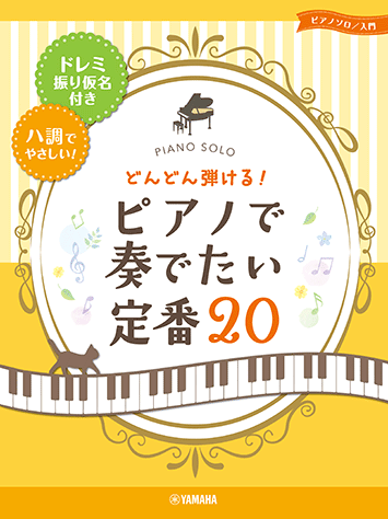 Rakuten - 楽譜 どんどん弾ける!ピアノで奏でたい定番20 /ドレミふりがな付&ハ調でやさしい!/ピアノ・ソロ/入門 ヤマハGTP01102848