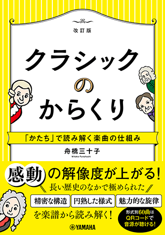 乐天商城 - 書籍 クラシックのからくり〜 かたち で読み解く楽曲の仕組み〜 改訂版 / ヤマハGTB01102628