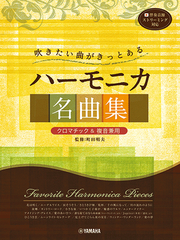 乐天商城 - 楽譜 吹きたい曲がきっとある ハーモニカ名曲集 /クロマチック&複音兼用/初中級/ ヤマハGTW01102797