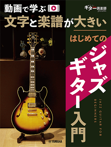 Rakuten - はじめてのジャズギター入門 動画で学ぶ 文字と楽譜が大きい ヤマハGTL01102679