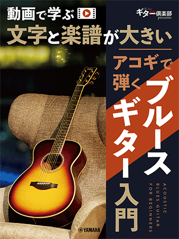 Rakuten - アコギで弾くブルースギター入門 動画で学ぶ 文字と楽譜が大きい ヤマハGTL01102678
