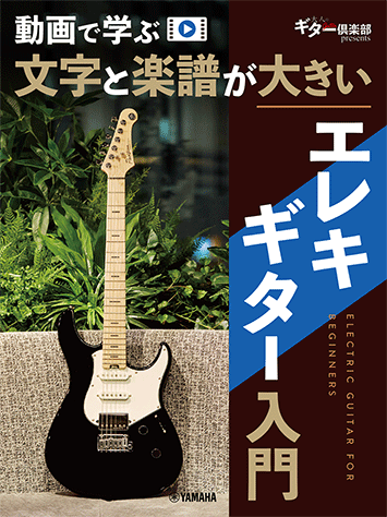 乐天商城 - エレキギター入門 動画で学ぶ 文字と楽譜が大きい ヤマハGTL01102677