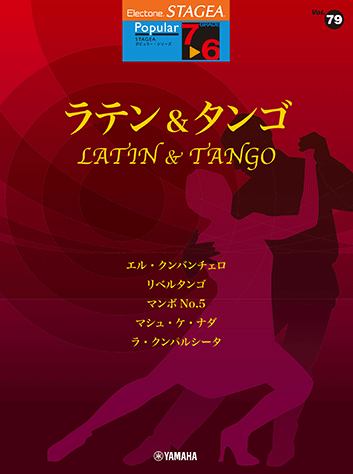 Rakuten - 楽譜 7〜6級 エレクトーンSTAGEA ポピュラー VOL.79/ラテン&タンゴ GTE01102863