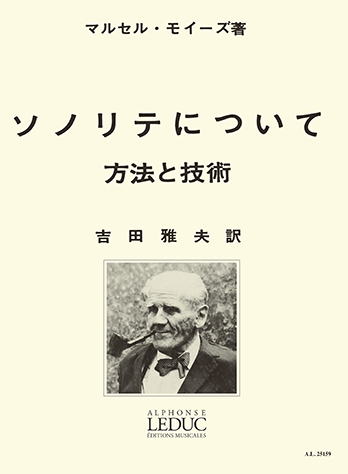 フルート教則本 モイーズ/ソノリテについて 吉田雅夫訳 /LEDUC ルデュック社ライセンス版/ ヤマハGTW01102815