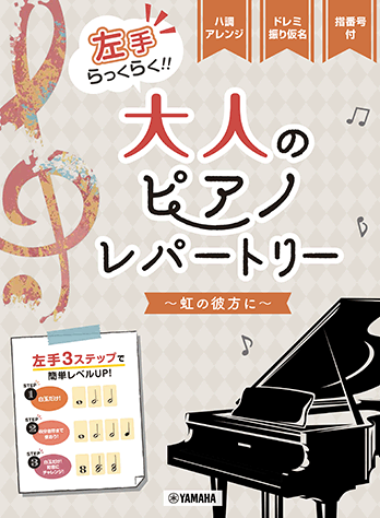 Rakuten - 楽譜 左手らっくらく!!大人のピアノ・レパートリー〜虹の彼方に〜 /ピアノ・ソロ/入門 ヤマハGTP01100785