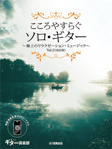 樂天商城 - 楽譜 こころやすらぐソロ・ギター〜極上のリラクゼーション・ミュージック Vol.2(改訂版)【スマホ対応】 ヤマハGTL01102440/中上級