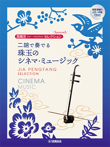 乐天商城 - 楽譜 賈鵬芳 ジャー・パンファン セレクション/二胡で奏でる珠玉のシネマ・ミュージック 模範演奏&カラオケCD付 ヤマハGTW01102503/中級