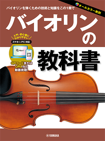 Rakuten - バイオリンの教科書 音楽書 GTB01102601/入門〜初級/ ヤマハ
