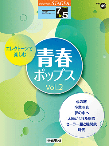 乐天商城 - 楽譜 7〜5級 エレクトーンSTAGEA エレクトーンで弾く VOL.49/エレクトーンで楽しむ 青春ポップス VOL.2 ヤマハGTE01102903