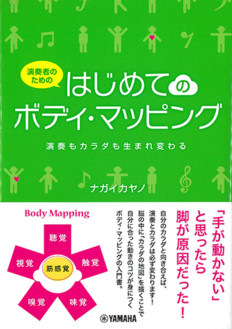 Rakuten - 演奏者のためのはじめてのボディ・マッピング 音楽書 ヤマハGTB01102908