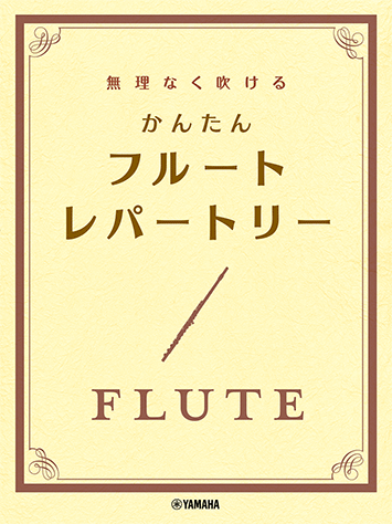 Rakuten - 楽譜 無理なく吹ける かんたんフルート・レパートリー /初級/ ヤマハGTW01102856