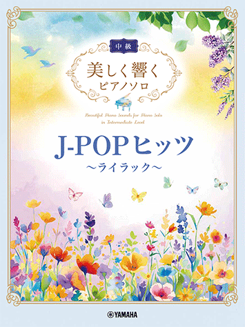 Rakuten - 楽譜 美しく響くピアノソロ 中級 J-POPヒッツ〜ライラック〜
