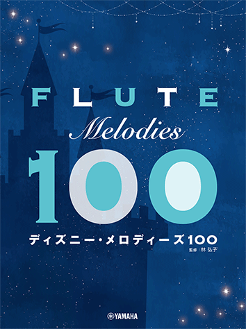 Rakuten - 楽譜 フルート ディズニー・メロディーズ100 /初中級/ GTW01102369