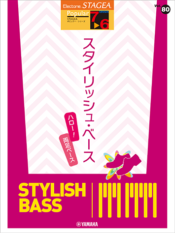 Rakuten - 楽譜 エレクトーンSTAGEA ポピュラー(7～6級) Vol.80 スタイリッシュ・ベース ～ハロー！両足ベース～