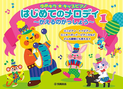Rakuten - ゆめキラ☆キッズピアノ はじめてのメロディ 1 ～かえるのがっしょう～