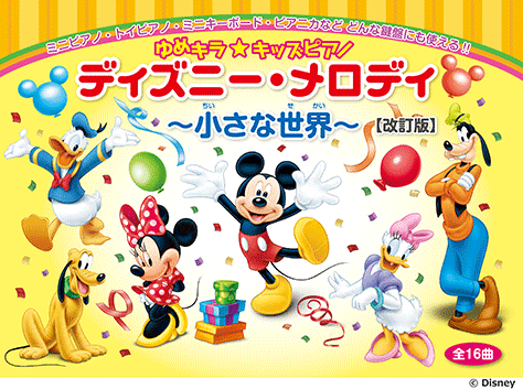 Rakuten - 楽譜 ゆめキラ☆キッズピアノ　ディズニー・メロディ 〜小さな世界〜(全16曲)【改訂版】