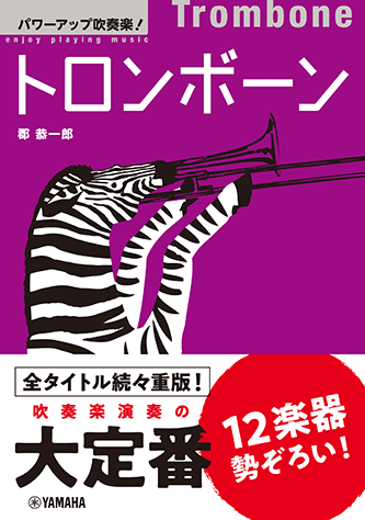Rakuten - パワーアップ吹奏楽！トロンボーン