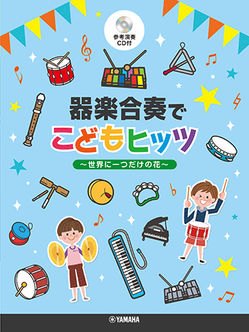 Rakuten - 楽譜 「器楽合奏でこどもヒッツ～世界に一つだけの花～」 【参考演奏CD付】初中級