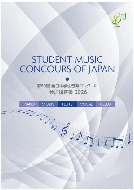 Rakuten - 第80回全日本学生音楽コンクール参加規定書（2026年度）