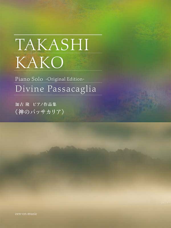 Rakuten - 楽譜 加古隆 ピアノ作品集 神のパッサカリア オリジナルエディション