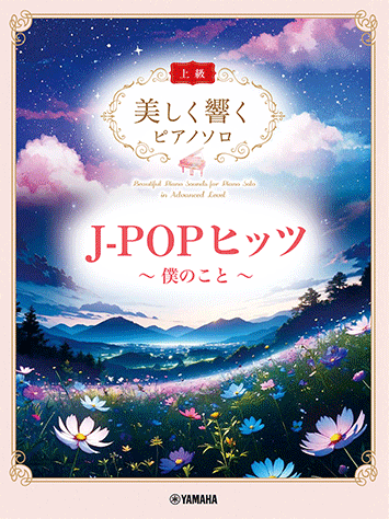 Rakuten - 楽譜 美しく響くピアノソロ 上級 /J-POPヒッツ〜僕のこと〜 ヤマハGTP01102882