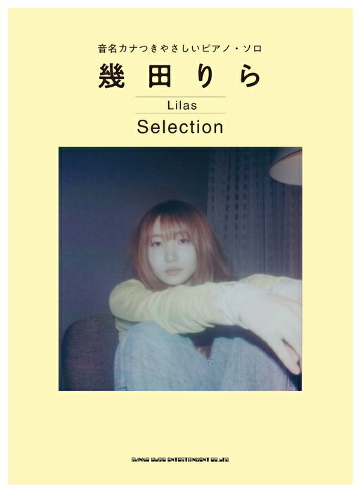 乐天商城 - 楽譜 幾田りら / Selection / 音名カナつきやさしいピアノ・ソロ / 初級