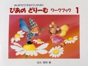 乐天商城 - ぴあのどりーむワークブック1