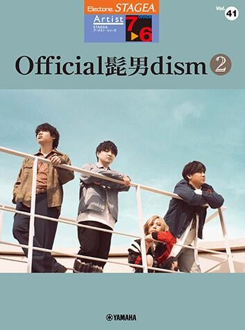 Rakuten - 楽譜 7〜6級 エレクトーンSTAGEA アーチスト VOL.41/Official髭男dism 2